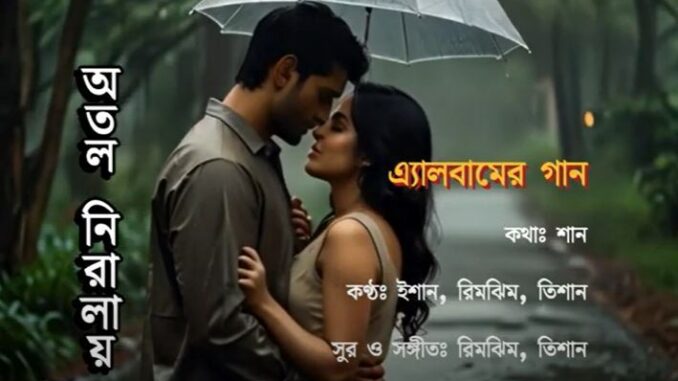 অতল-নিরালায়