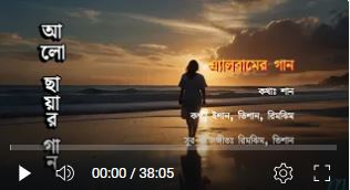 আলো-ছায়ার গান Alo Chhayar Gaan এ্যালবামের গান Album Songs